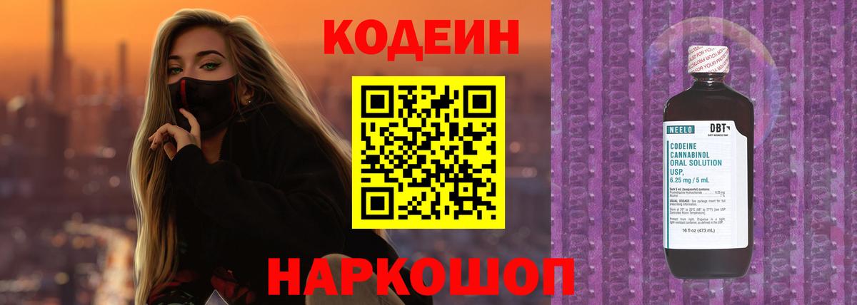 Codein напиток Lean (лин)  Вход с VPN  Златоуст 