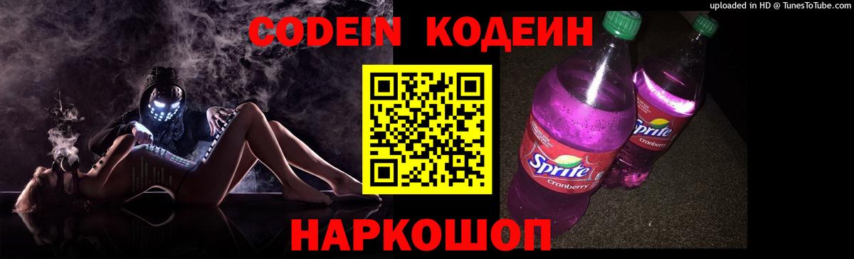 Кодеин Purple Drank Златоуст